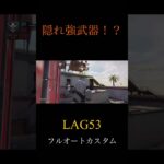 LAG53の連続キル集(1match)#cod #キル集 #codmobile #連続キル #モバイルfps  #えぬけー #AR