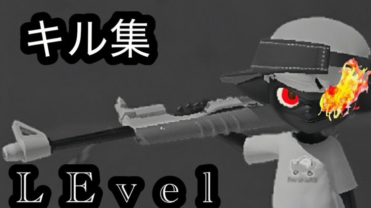 スプラトゥーンキル集×LEvel