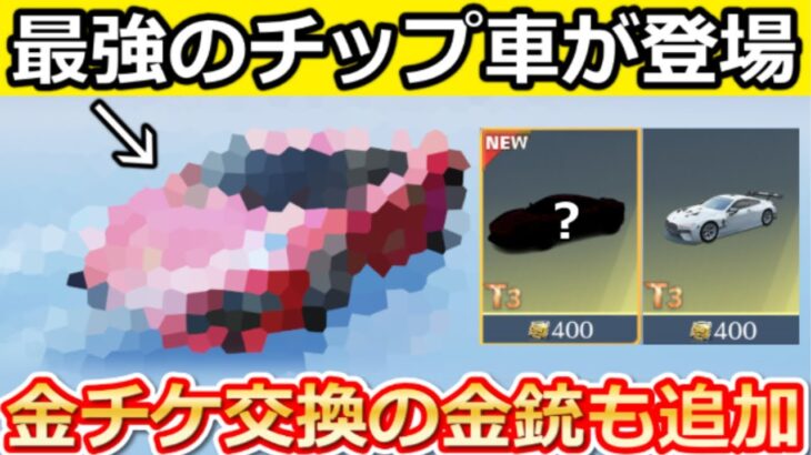 【荒野行動】歴代最強のチップ車が登場‼コラボ金銃が金チケ交換可能＆エヴァ衣装の最適化！殿堂M4に新機能が実装etc…最新情報 14選（Vtuber）