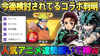 【荒野行動】検討されてるコラボ達が判明！鬼滅やNARUTOなど今後来る特大コラボが神すぎるwwww