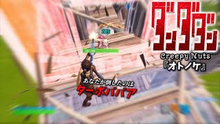 【ダンダダンOP】『キル集』オトノケ/Creepy Nuts【フォートナイト/Fortnite】#キル集 #CreepyNuts #Otonoke #ダンダダン #fortnite