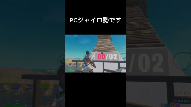 PCジャイロ勢です! #フォートナイト #Fortnite #フォートナイトキル集 #フォートナイトジャイロ #フォートナイトジャイロ設定 #ジャイロ #ジャイロ感度 #highlights