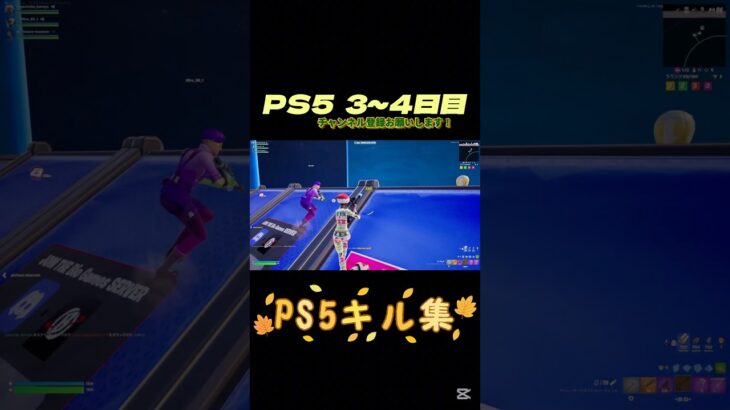 PS5  3日~4日目のキル集！是非見てね！#フォートナイト #fortnite #ショート #フォトナ #ps5フォートナイト #ps5 #ps4 #tiktok #youtube #キル集 #神