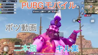 【PUBGモバイル】没にした二本指キル集