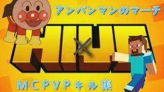 【クリスマス特別編！】アンパンマンのマーチ×マイクラPVPキル集！