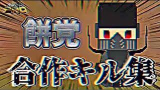 餅党合作キル集【脱獄ごっこPro】