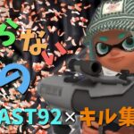 S-BLAST92 いらないもの×キル集【スプラトゥーン3】