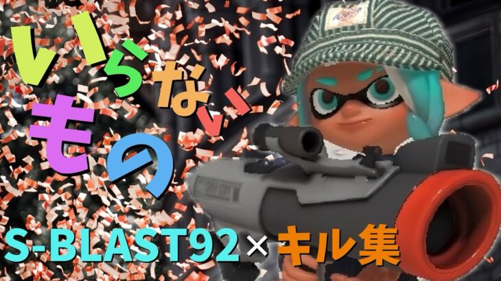 S-BLAST92 いらないもの×キル集【スプラトゥーン3】