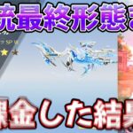 【荒野行動】SP枠MK5を最終形態にするまで回したら〇〇万円だったんだがwwwwwwww