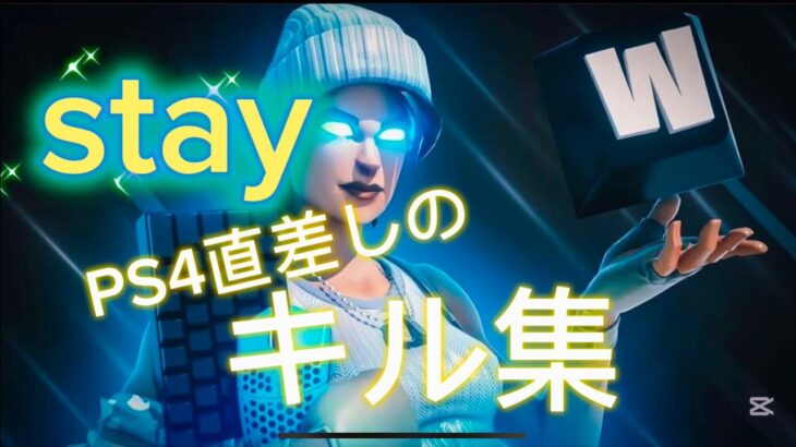 ［STAY］PS4直差しのキル集！［フォートナイト］