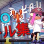 【Splatoon3】【キル集】デュアルじゃないキル集