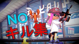 【Splatoon3】【キル集】デュアルじゃないキル集