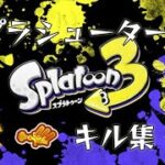 【Splatoon3】スプラシューター キル集#8