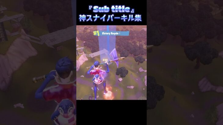 【Subtitle/髭男】神スナイパーキル集【フォートナイト/Fortnite】