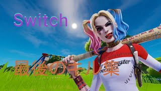 Switchで最後のプレー「神キル集」Fortnite