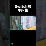 【フォートナイト】Switch勢キル集#Fortnite#short#ショート