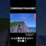 【UNDEAD/YOASOBI】パット勢のスナイパーキル集！《フルはこの下のリンクから👀》#フォートナイト #フォトナ #fortnite #伸びろ #おすすめにのりたい #undead