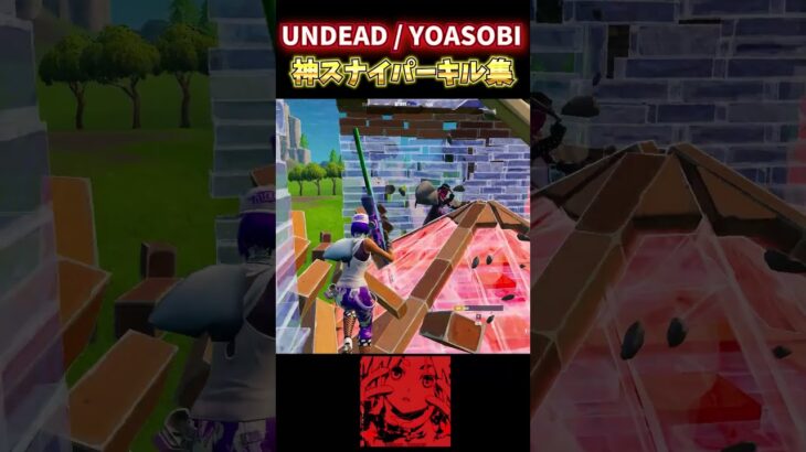 【UNDEAD/YOASOBI】神スナイパーキル集#95【フォートナイト/Fortnite】#shorts