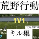 【荒野行動】１VS１(キル集)