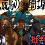 「進撃の巨人」川崎競馬場とコラボ！人類の競馬の壁を壊すWebCM公開