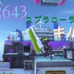 ［XP2643］スプラローラー使い　　　　　　　　　　　　　かっこいいキル集 [スプラトゥーン3]　