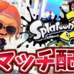 【最高XP3150】キル集の素材集めのためにXマッチで暴れます【スプラトゥーン3】