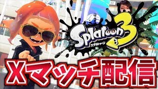 【最高XP3150】キル集の素材集めのためにXマッチで暴れます【スプラトゥーン3】