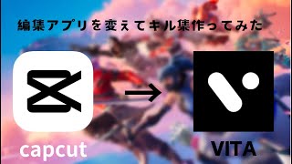 編集アプリをcapcutからVITAに変えてキル集作ってみた【Fortnite/フォートナイト】