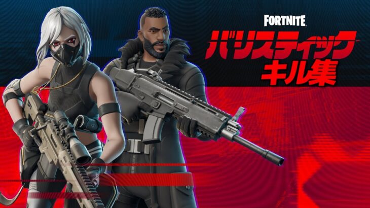 バリスティックキル集＆ダメージ集#fortnite#フォートナイト#キル集