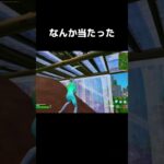 なんか当たった#フォートナイト #fortnite #epic #キル集 #クリップ #成長日記 #成長記録 #pc #キーマウ #shorts