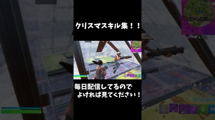 クリスマスキル集！！/毎日配信してるので遊びに来てください！！ #fortnite  #フォートナイト #shorts #ショート