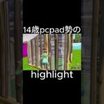 highlight上げました! #shorts #fortnite #fortniteclips #キル集 #フォートナイト #伸びたい