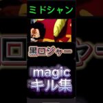 バウンティ magic キル集#バウンティラッシュ #おすすめ #おすすめにのりたい #shorts #ワンピース