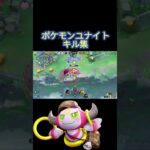 ユナイトキル集#ポケモンユナイト #キル集 #montage #pokemonunite #short