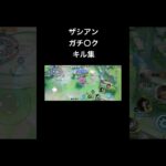 【ポケモンユナイト】ザシアン ガチ〇ク キル集 #ポケモンユナイト #ザシアン #pokemon