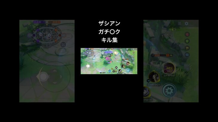 【ポケモンユナイト】ザシアン ガチ〇ク キル集 #ポケモンユナイト #ザシアン #pokemon