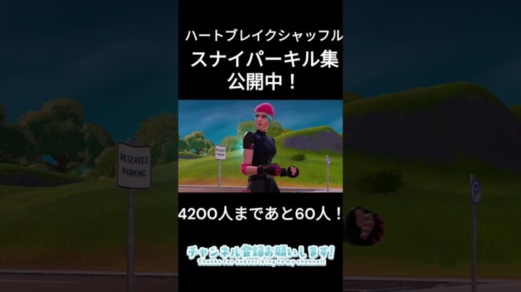 ハートブレイクシャッフルのスナイパーキル集出してるので見て欲しい　#フォートナイト  #shorts  #fortnite