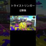 トライストリンガー迎撃集 #shorts #short #スプラトゥーン3 #キル集