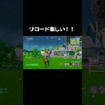 リロード楽しい！！ #shorts　#switch勢 #フォートナイト #リロード #キル集 #fortnite