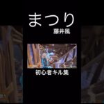 まつり  キル集 #song #music #fortnite #shorts