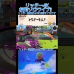 リッター楽しいよ? #splatoon3 #スプラトゥーン3 #スプラ3 #キル集 #music  #shortvideo #shorts #short #スプラ