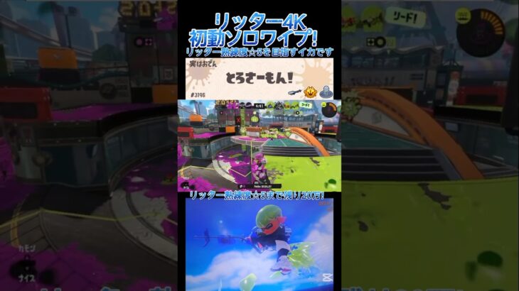 リッター楽しいよ? #splatoon3 #スプラトゥーン3 #スプラ3 #キル集 #music  #shortvideo #shorts #short #スプラ