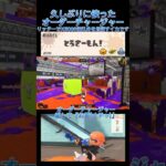 もうすぐ新年ですね #splatoon3 #スプラトゥーン3 #スプラ3 #キル集 #music  #shortvideo #shorts #short #スプラ