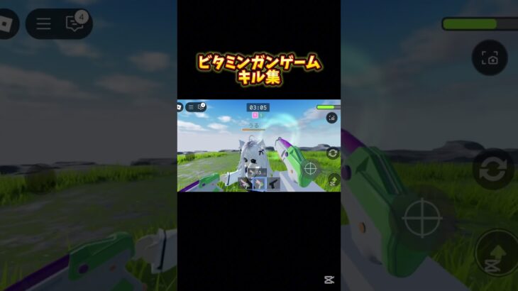 ビタミンガンゲームキル集#ビタミンガンゲーム#ロブロックス #自作 #キル集