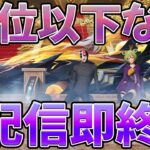 【荒野行動】１０位以内に入らなければ生配信即終了