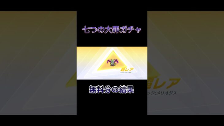 【荒野行動】七つの大罪の無料分のガチャ結果