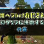 【荒野行動】麺ヘラオジサンがゲリラに挑戦してみたら