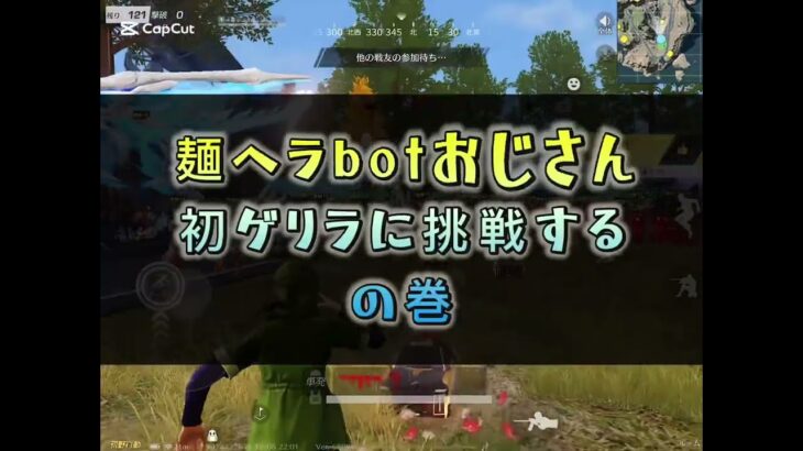 【荒野行動】麺ヘラオジサンがゲリラに挑戦してみたら