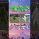 【荒野行動】 衣装でギリーはやばくない!? クリスマスガチャ スノーノエル