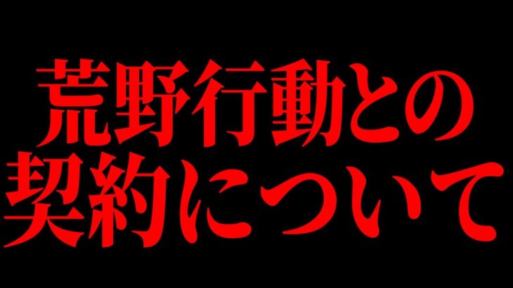 【悲報】今後の荒野行動との契約について